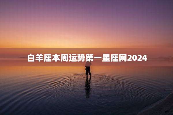白羊座本周运势第一星座网2024