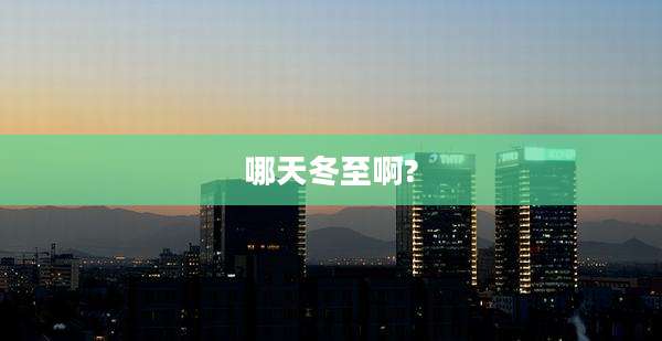 哪天冬至啊?