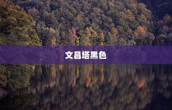 文昌塔黑色