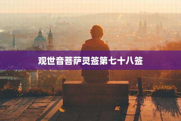 观世音菩萨灵签第七十八签
