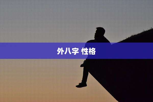 外八字 性格