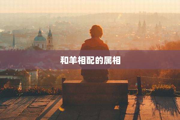 和羊相配的属相