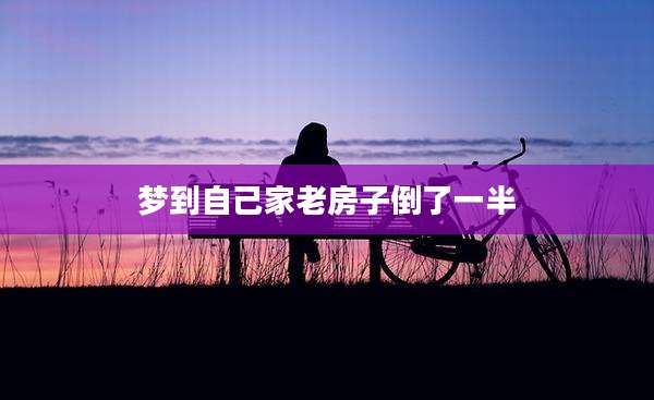 梦到自己家老房子倒了一半