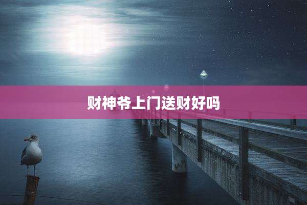 财神爷上门送财好吗