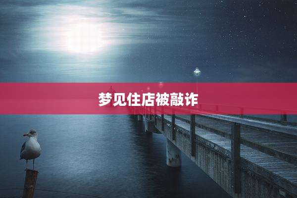 梦见住店被敲诈