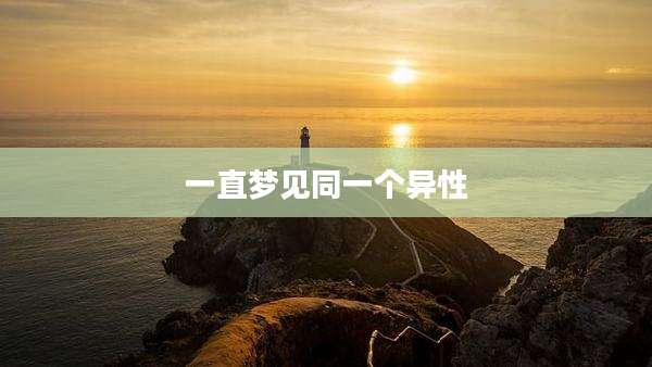 一直梦见同一个异性