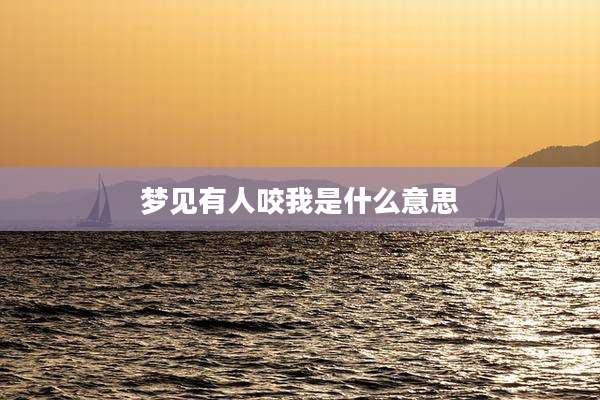 梦见有人咬我是什么意思