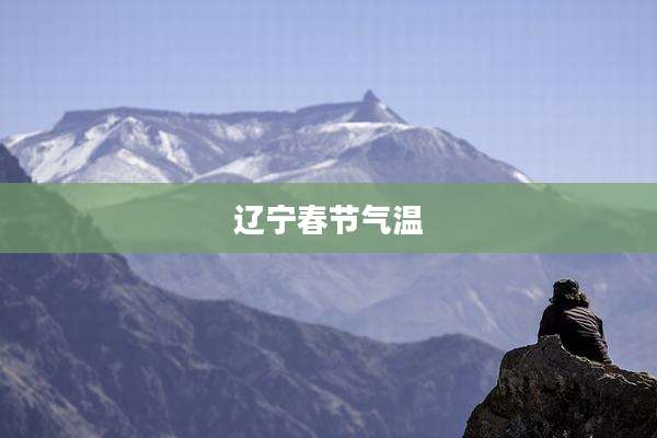辽宁春节气温