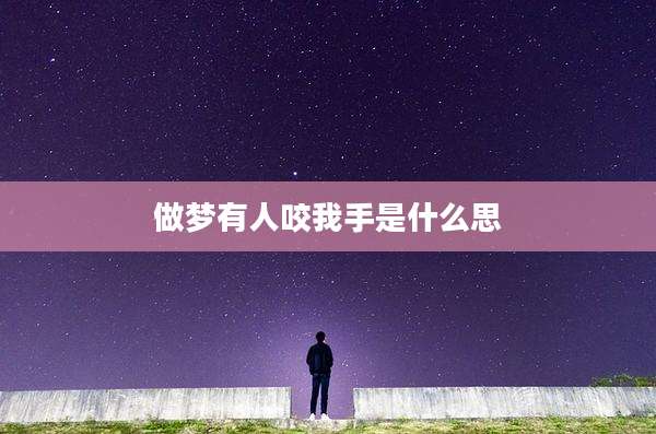 做梦有人咬我手是什么思