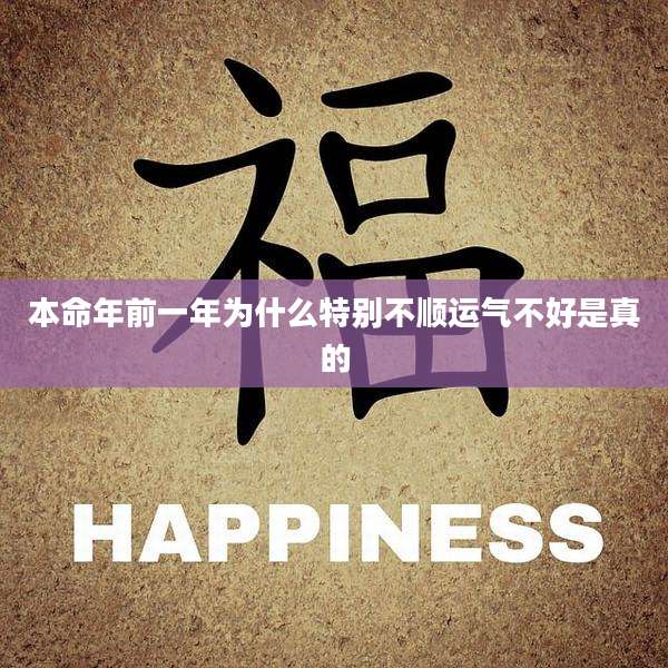 本命年前一年为什么特别不顺运气不好是真的