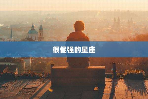 很倔强的星座