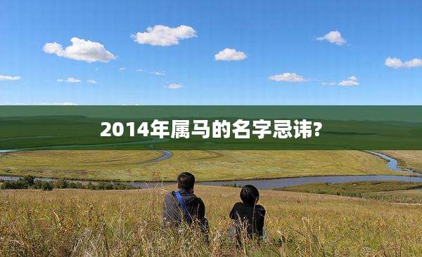 2014年属马的名字忌讳?