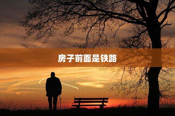 房子前面是铁路