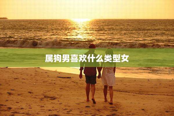 属狗男喜欢什么类型女