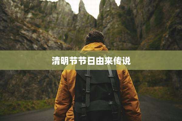 清明节节日由来传说
