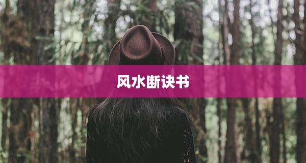 风水断诀书