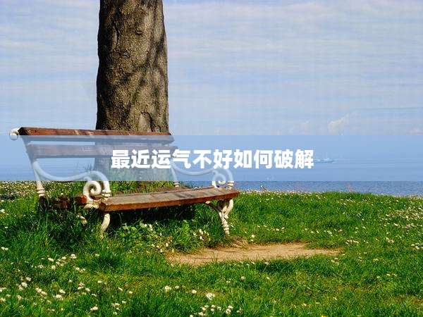 最近运气不好如何破解
