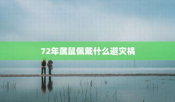 72年属鼠佩戴什么避灾祸