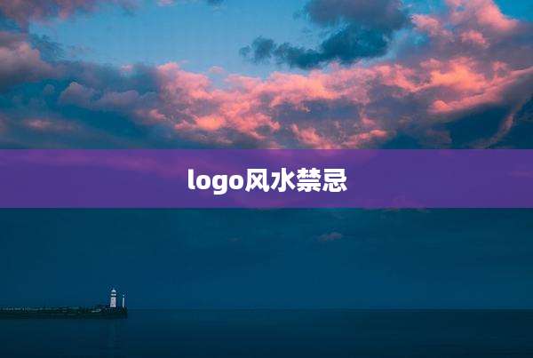 logo风水禁忌