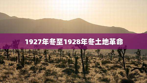 1927年冬至1928年冬土地革命