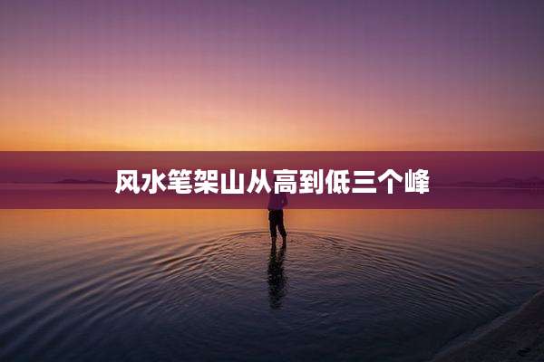 风水笔架山从高到低三个峰