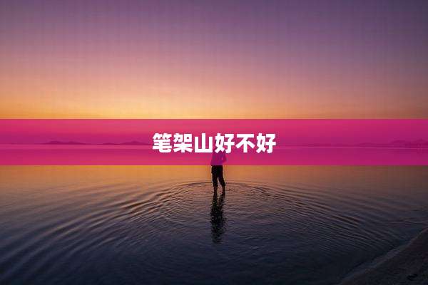 笔架山好不好