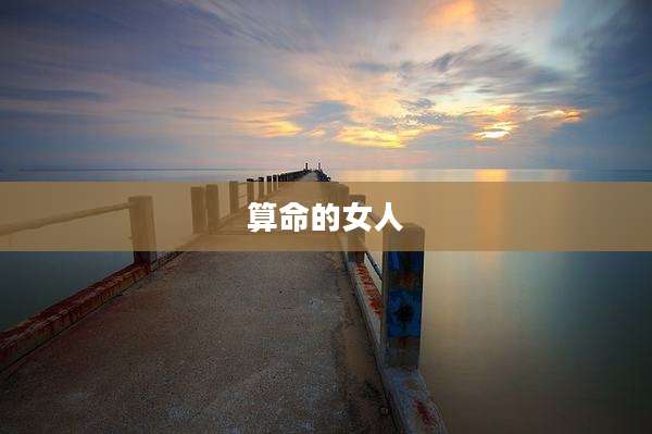 算命的女人