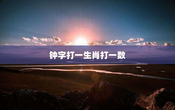 钟字打一生肖打一数