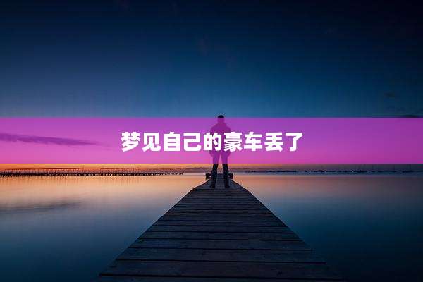 梦见自己的豪车丢了