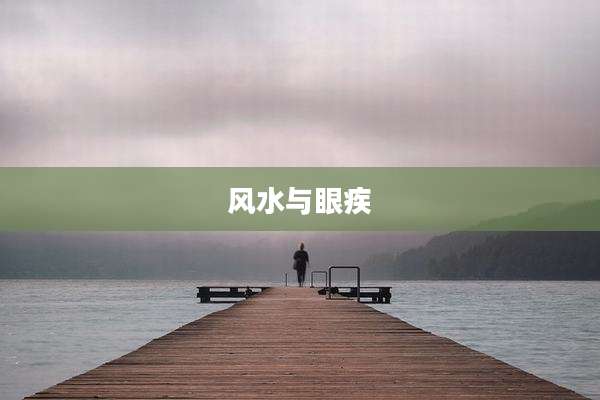 风水与眼疾
