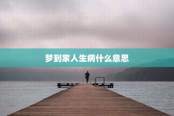 梦到家人生病什么意思