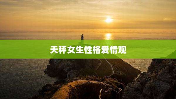 天秤女生性格爱情观