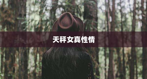 天秤女真性情