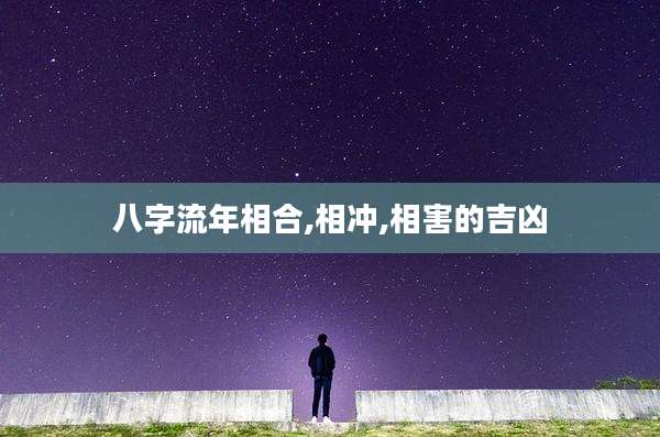 八字流年相合,相冲,相害的吉凶