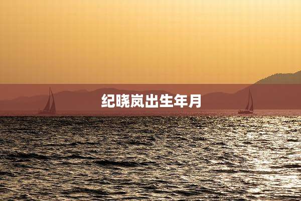 纪晓岚出生年月
