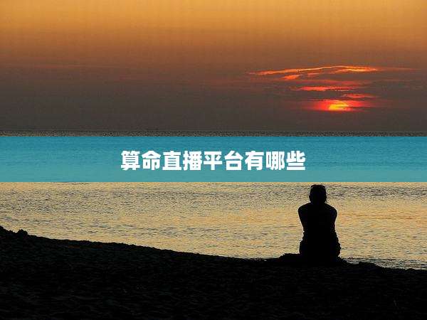 算命直播平台有哪些
