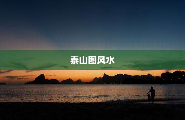泰山图风水