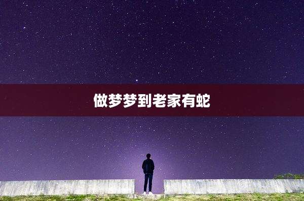 做梦梦到老家有蛇