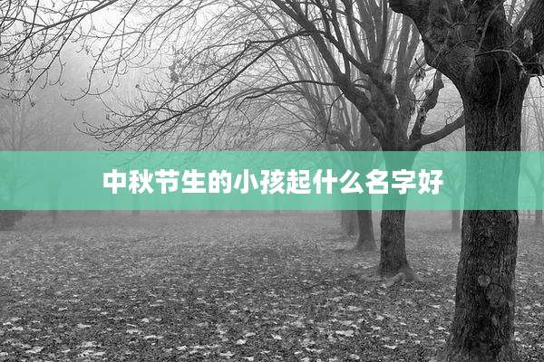 中秋节生的小孩起什么名字好