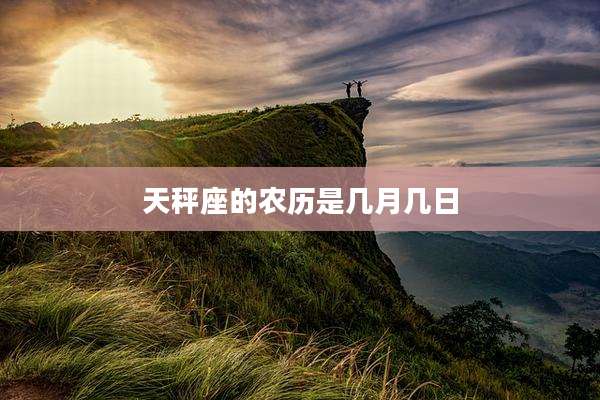 天秤座的农历是几月几日