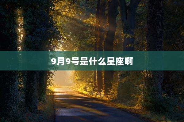 9月9号是什么星座啊
