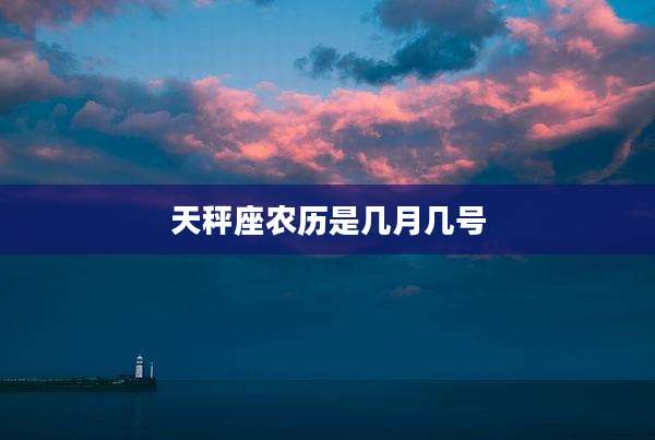 天秤座农历是几月几号