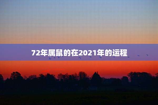 72年属鼠的在2021年的运程