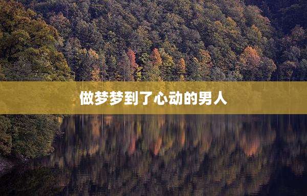 做梦梦到了心动的男人