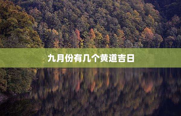 九月份有几个黄道吉日
