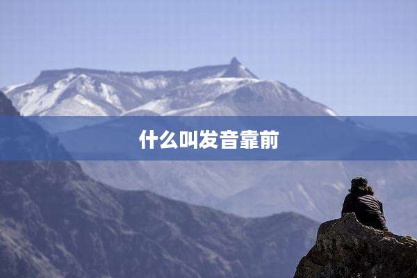 什么叫发音靠前
