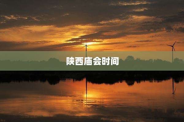 陕西庙会时间