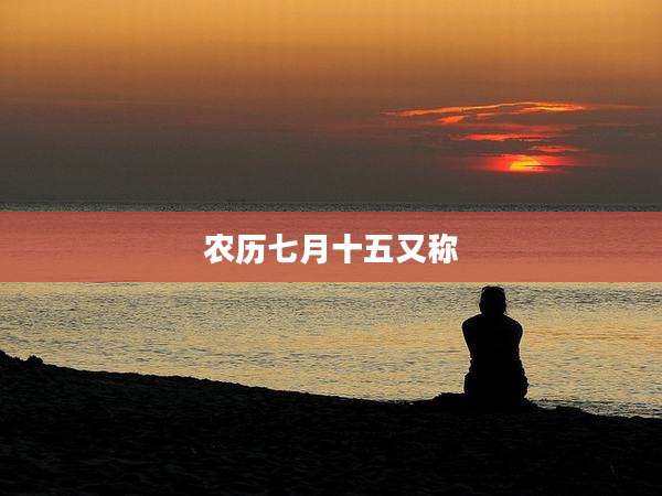 农历七月十五又称
