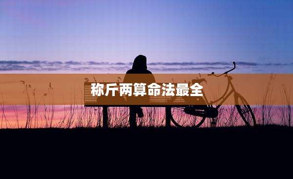 称斤两算命法最全