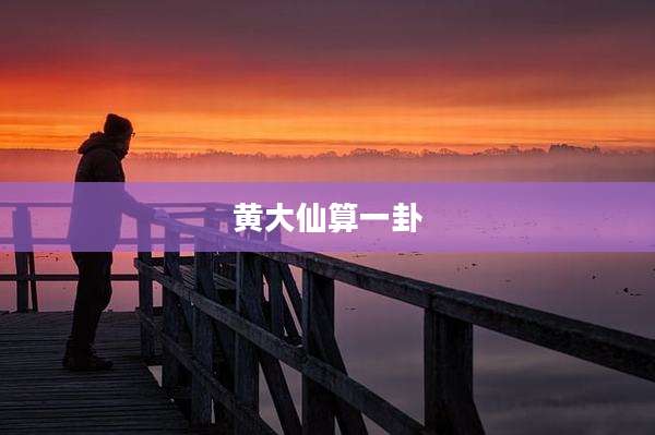 黄大仙算一卦